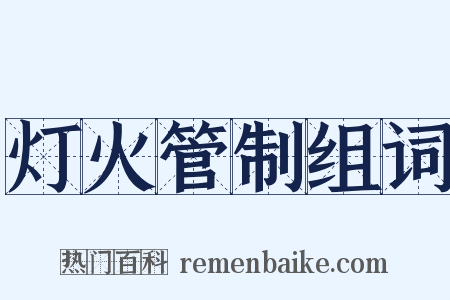 灯火管制组词是什么意思的图片